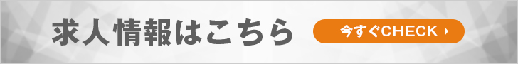 求人情報はこちら