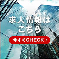 求人情報はこちら